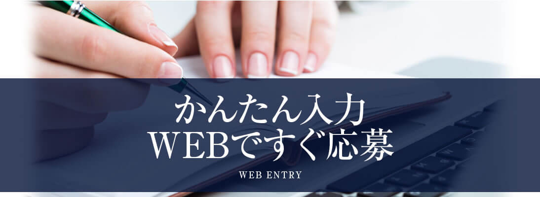 かんたん入力 WEBですぐ応募