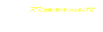 高収入スグナビのロゴ