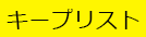 お気に入り