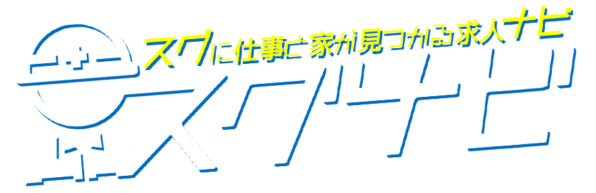 の高収入求人一覧 - スグに高収入なバイトや住み込みの仕事が見つかる求人ナビ【スグナビ】