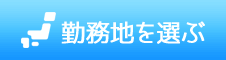 勤務地を選ぶ