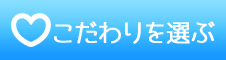 こだわりを選ぶ