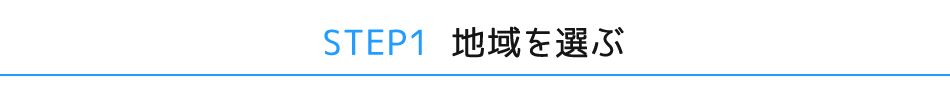 地域を選ぶ