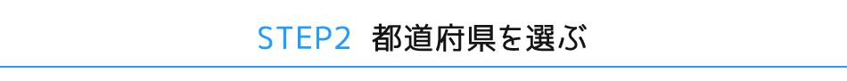 都道府県を選ぶ