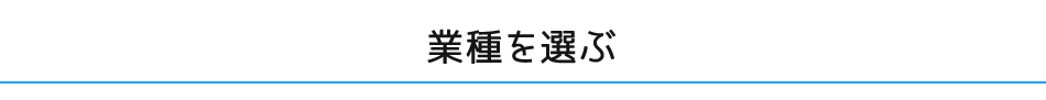 業種を選ぶ