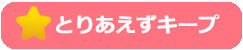 お気に入り登録