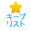 キープリスト