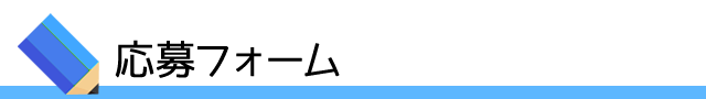 応募フォーム