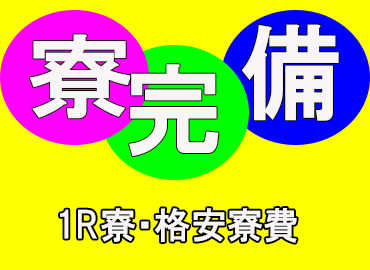 その他　スグナビ - 《平均月収30万円以上！》稼げる軽作業！格安寮完備！さらに寮費半額負担◎