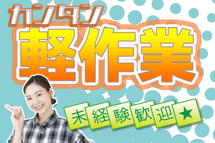 食品関連　スグナビ - 【高時給1,500円×寮費無料】稼げる駄菓子製造の軽作業！！