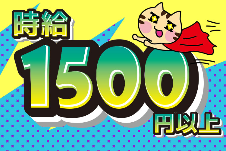 物流・倉庫関連　スグナビ - 【フォークリフト経験者募】時給1,500円◎日勤専属×土日休み！安定収入の通勤オシゴト