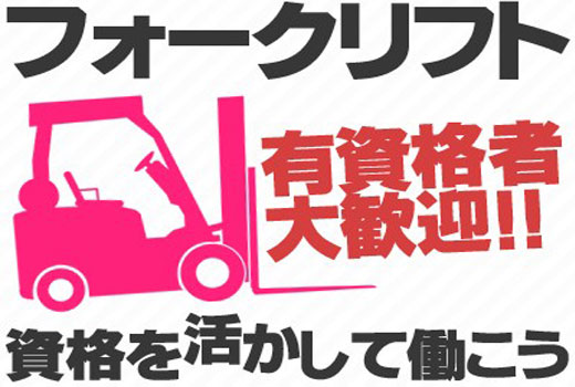 物流・倉庫関連　スグナビ - 【フォークリフト経験者募】時給1,500円◎日勤専属×土日休み！安定収入の通勤オシゴト