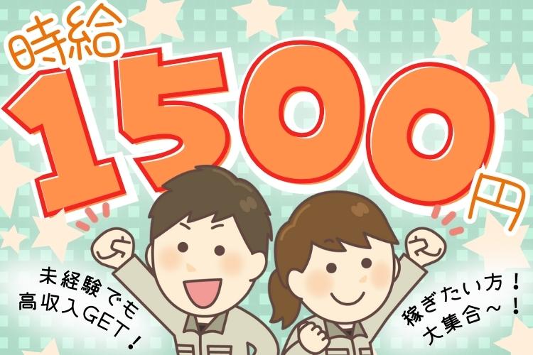 金属・機械関連　スグナビ - 【時給1,500円】月収34万円以上可能！お手軽な作業