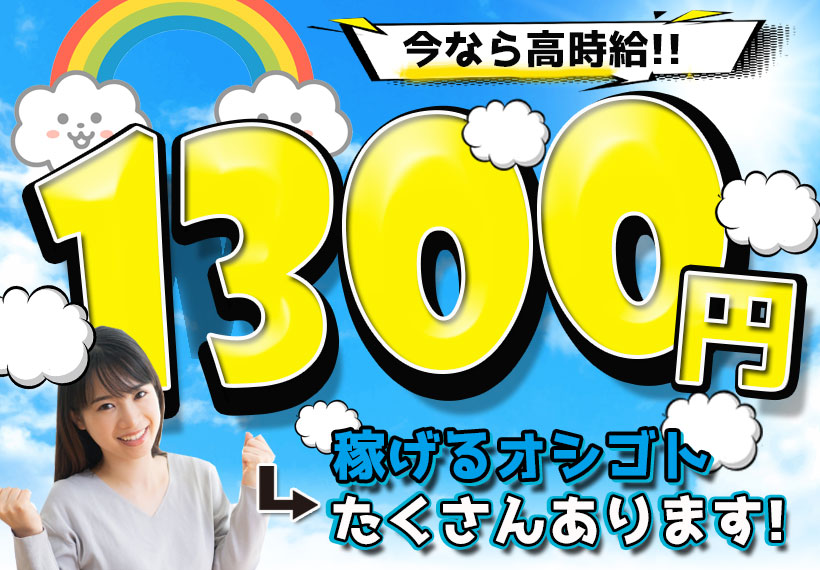 食品関連　スグナビ - 【高時給1,300円】軽作業で稼ぐ！ペットボトルのラベル巻き作業！