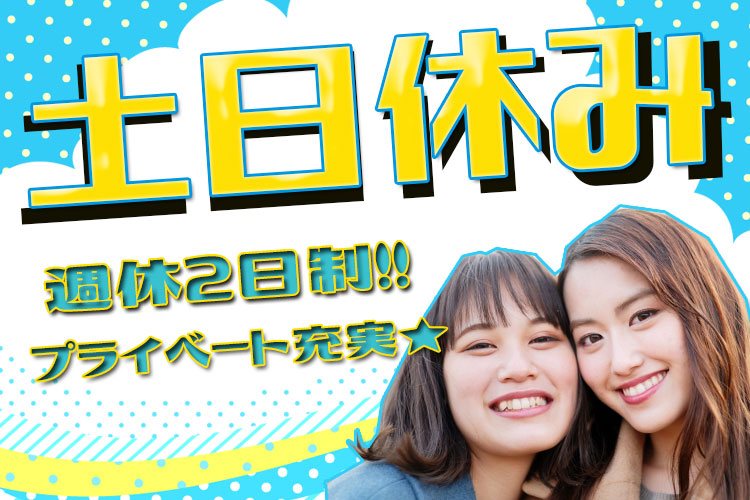 自動車関連　スグナビ - 【祝金10万円付き】月収38万円以上◎土日休み×年間休日125日以上！寮費無料！