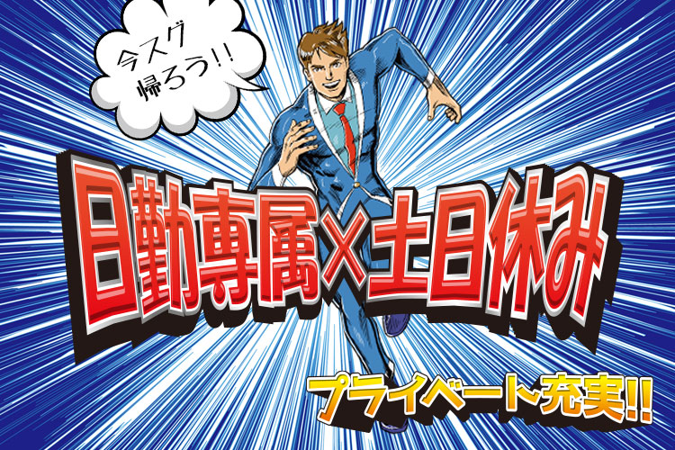 その他　スグナビ - 【特別手当10万円支給】土日休みで年間休日128日！しかも日勤専属の好待遇！