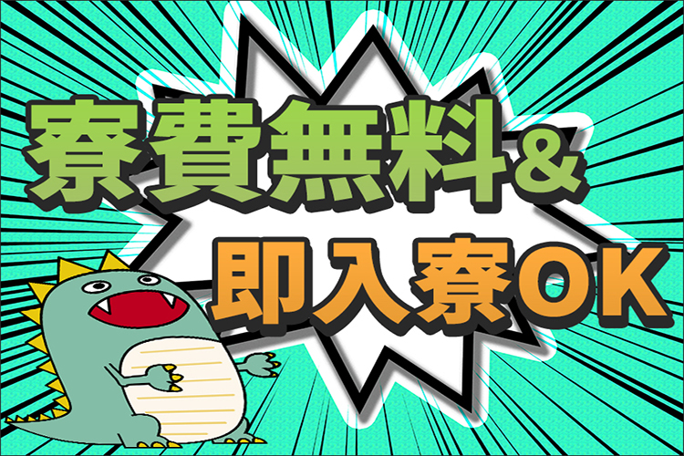 自動車関連　スグナビ - 【寮費無料】安定した固定給で残業も少な目！好条件なお仕事！