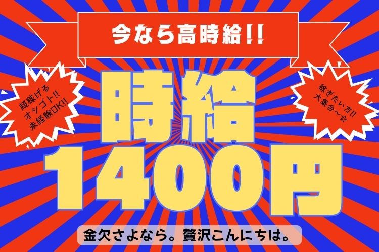 半導体・電子部品関連　スグナビ - 【日勤専属】時給1,400円×土日祝休みはアツすぎるっ！