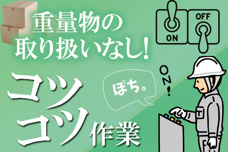 金属・機械関連　スグナビ - 【時給1,600円で残業ほぼナシ】機械をポチポチするだけ！人気のマシンオペレーター！