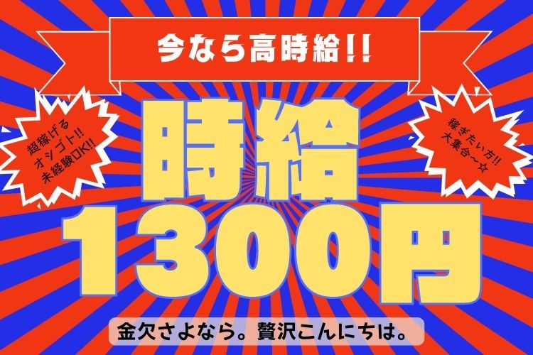 食品関連　スグナビ - 【軽作業×時給1300円！】月収30万円の楽しく働けるお菓子製造！