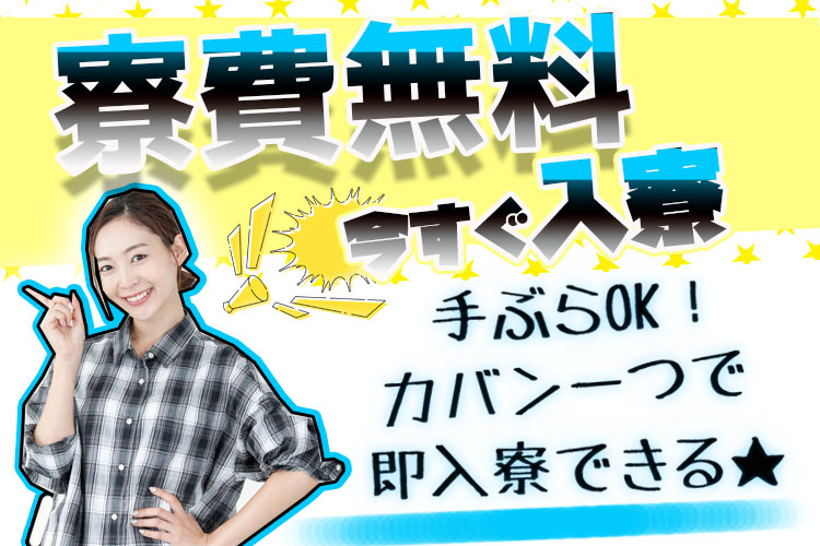 自動車関連　スグナビ - 【寮費無料×時給1,400円】力作業ほぼなしの車部品の製造！カップル可！【祝金10万円つき】