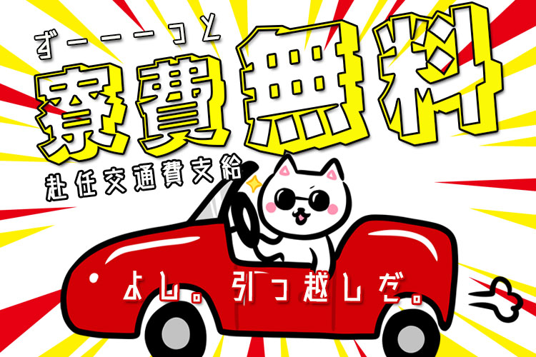 自動車関連　スグナビ - 【時給1,400円】高時給×寮費無料の好待遇！！土日休みでも稼げるんです！