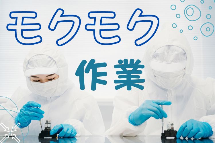 精密機器関連　スグナビ - 【超人気な日勤専属】トイレやシャワーの部品組立！すぐに覚えられるカンタン作業！