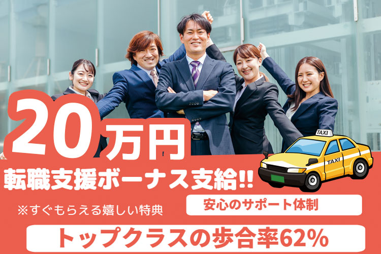 その他　スグナビ - 【給与保証×稼げる歩合】ホントに即もらえる転職手当20万円！2種免許は会社負担で取れますよ！