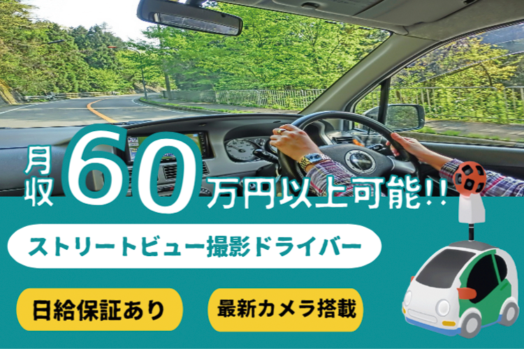 その他　スグナビ - 【走った分だけ稼げる！】ドライブ感覚のお仕事！ストリートビュー車を運転するだけ！