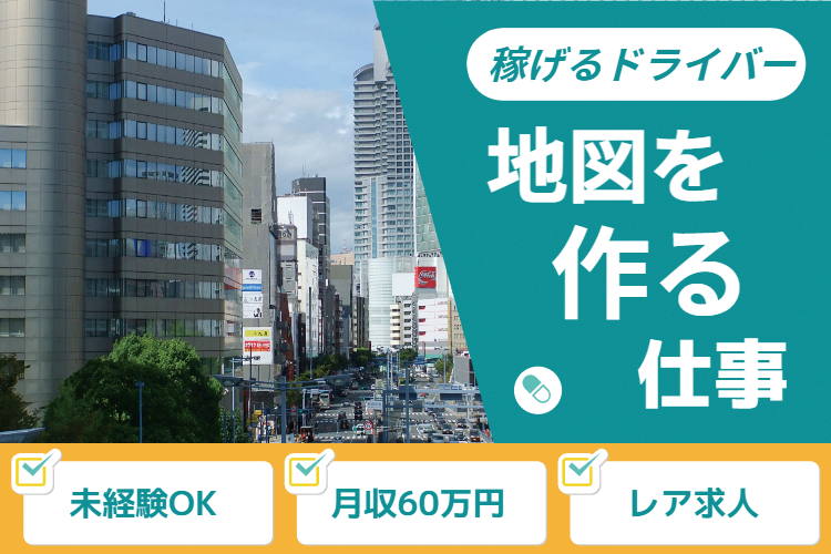 その他　スグナビ - 【走った分だけ稼げる！】ドライブ感覚のお仕事！ストリートビュー車を運転するだけ！