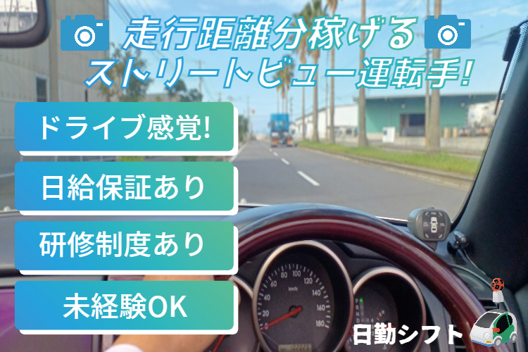 その他　スグナビ - 【走った分だけ稼げる！】ドライブ感覚のお仕事！ストリートビュー車を運転するだけ！