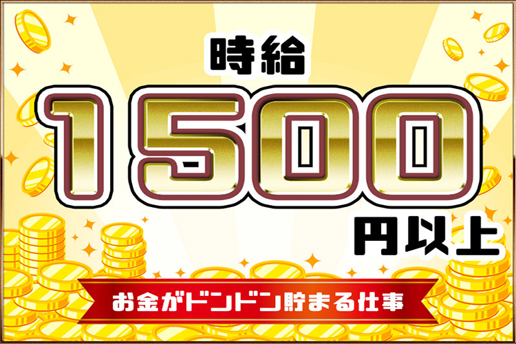 物流・倉庫関連　スグナビ - 【先着！特別手当20万円】時給1,500円！カンタン作業でしっかり稼げます！