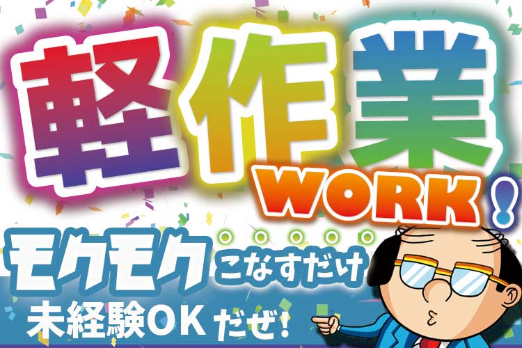 金属・機械関連　スグナビ - 【軽作業×月収30万円以上】いきなり時給1,400円！お手軽検品作業！