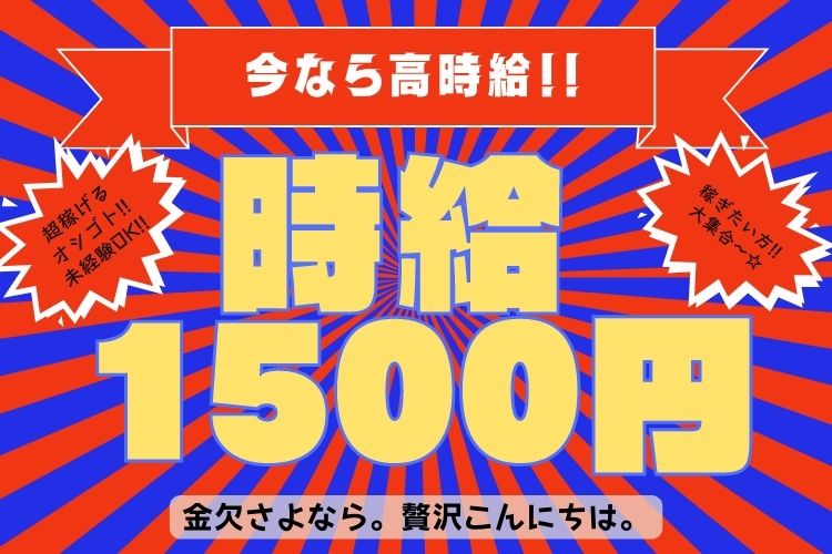 半導体・電子部品関連　スグナビ - 【日勤専属】時給1,500円！すぐもらえる特別手当10万円！寮費無料！