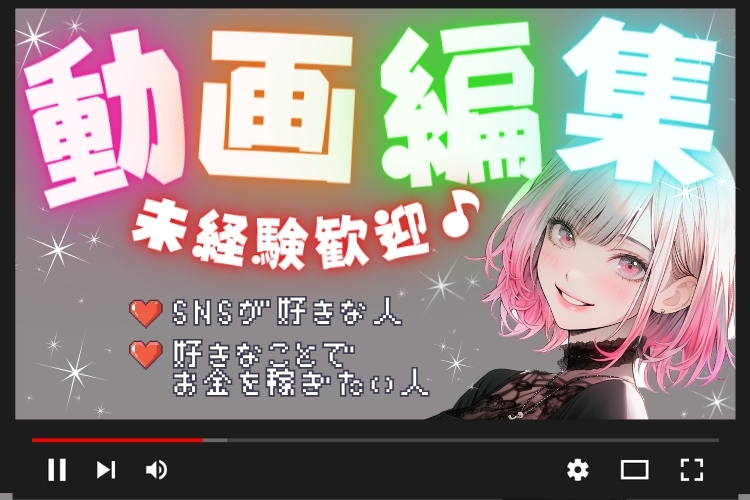 その他　スグナビ - 【好きなことでお金を稼ぎたい♪】人気の求人登場！未経験OK！モクモクできる動画編集スタッフ