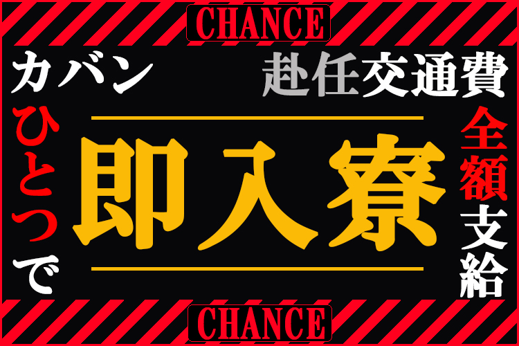 自動車関連　スグナビ - 【寮費無料】苦しい生活から抜け出したい人へ！ 即入寮＆即日勤務が叶う好待遇！！