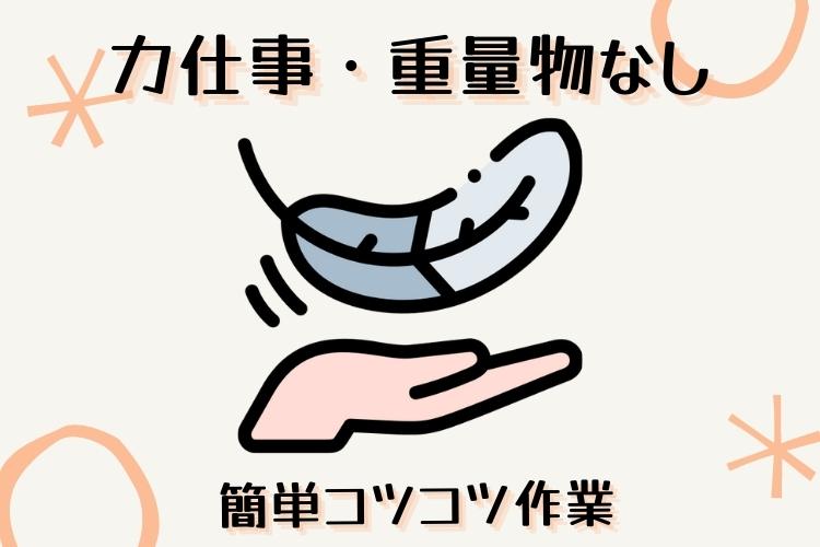 自動車関連　スグナビ - 【安定収入】固定給でお休みのお給料も心配なし！！かる～い部品を扱う軽作業！