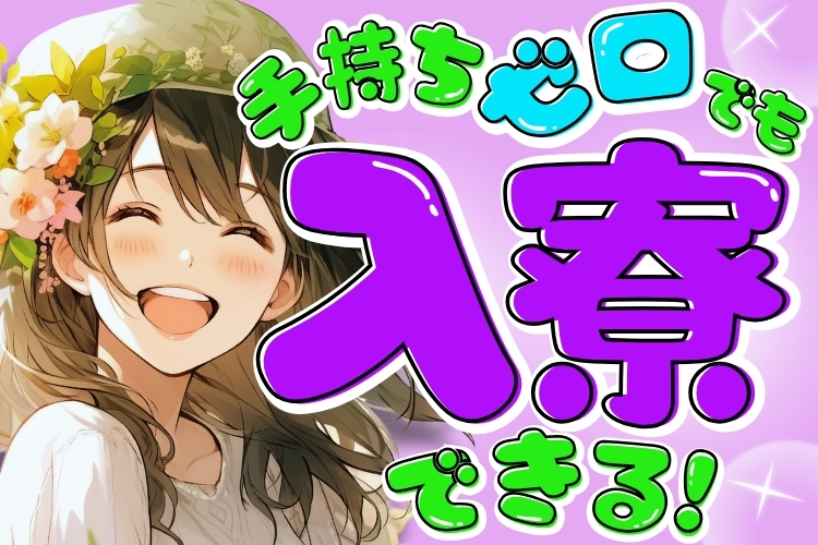 その他　スグナビ - 【寮費無料】月収23万円以上可！年間休日128日！【土日祝休み】