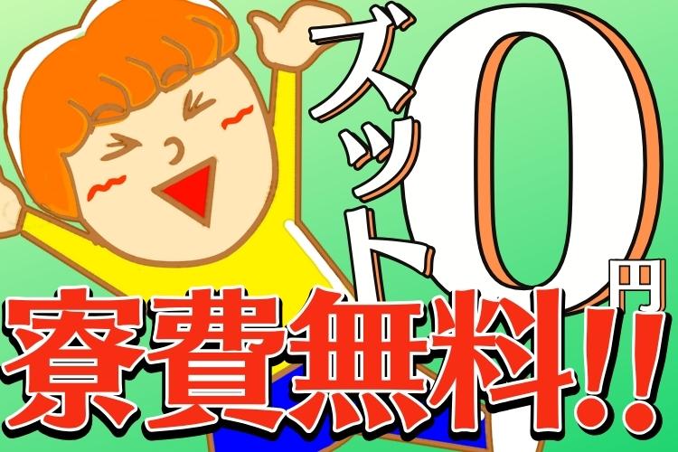 半導体・電子部品関連　スグナビ - 【寮費無料で住み込み】カンタン機械操作＆年間休日132日なのに月収31万円以上可！！