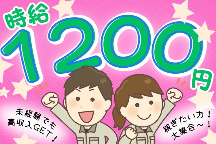 食品関連　スグナビ - 【地域最高時給1,200円】周辺にオイシイご飯屋さんたくさん！定番食品メーカーの製造