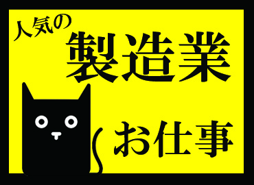 自動車関連　スグナビ - 【時給1,400円】【寮費無料】輸送機部品の製造作業！