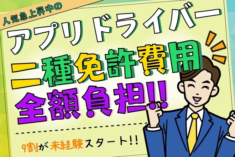 その他　スグナビ - 【入社1年目でも年収470万円以上可】【年間休日210日以上】ドライブ感覚で働けるアプリドライバー