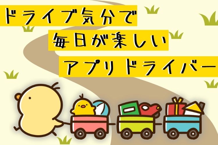 その他　スグナビ - 【入社1年目でも年収470万円以上可】【年間休日210日以上】ドライブ感覚で働けるアプリドライバー