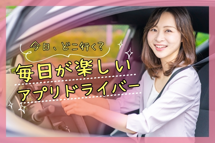 その他　スグナビ - 【年収470万円以上可】【誰でも稼げる環境】【週3日だけの出勤でOK】ストレスフリーで働けるアプリドライバー