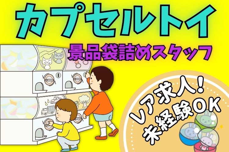 物流・倉庫関連　スグナビ - 《大好評につきスタッフ増員決定！》時給1,200円！毎日がワクワク！ガチャガチャ景品の袋詰め作業