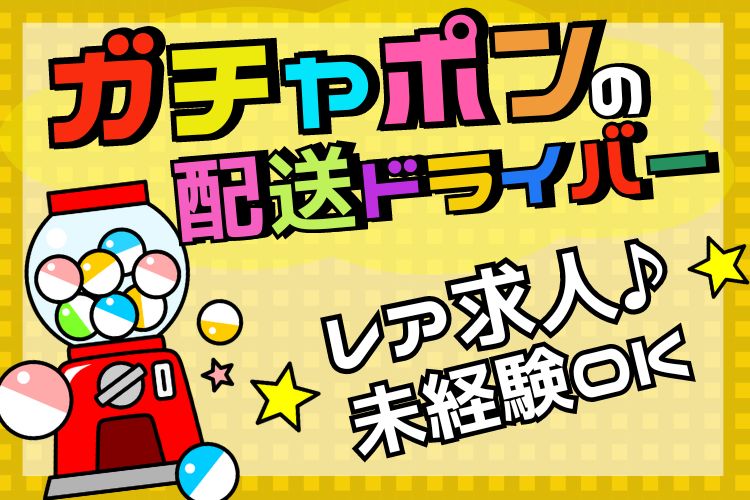 その他　スグナビ - 【レア求人！】アニメ好き必見！固定給20万円！ガチャガチャの配送スタッフ！正社員登用あり！