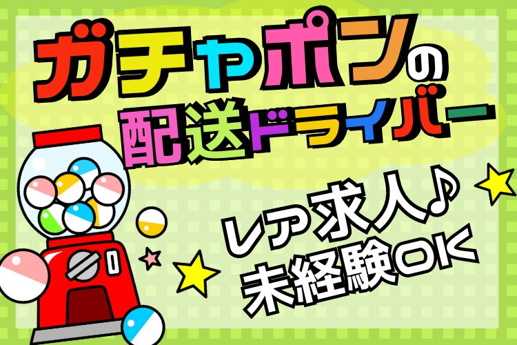 その他　スグナビ - 【レア求人！】アニメ好き必見！固定給20万円！ガチャガチャの配送スタッフ！正社員登用あり！