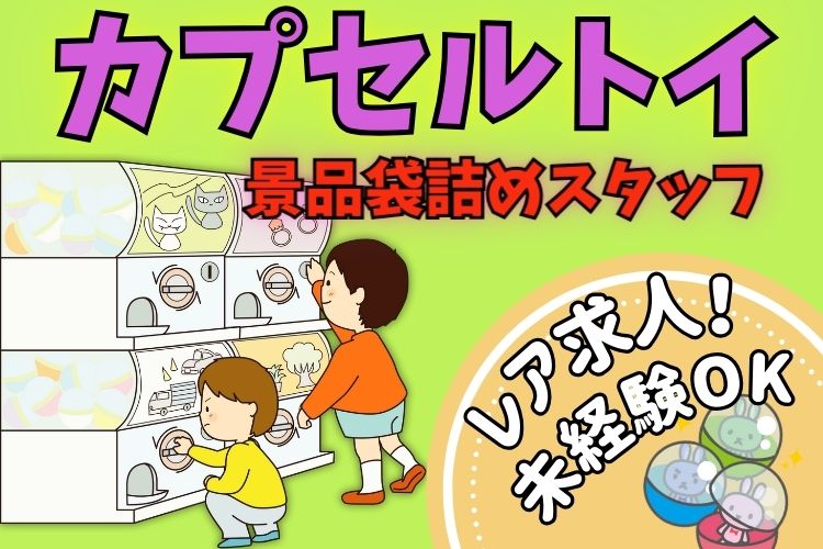 物流・倉庫関連　スグナビ - 《大好評につきスタッフ増員決定！》時給1,200円！毎日がワクワク！ガチャガチャ景品の袋詰め作業