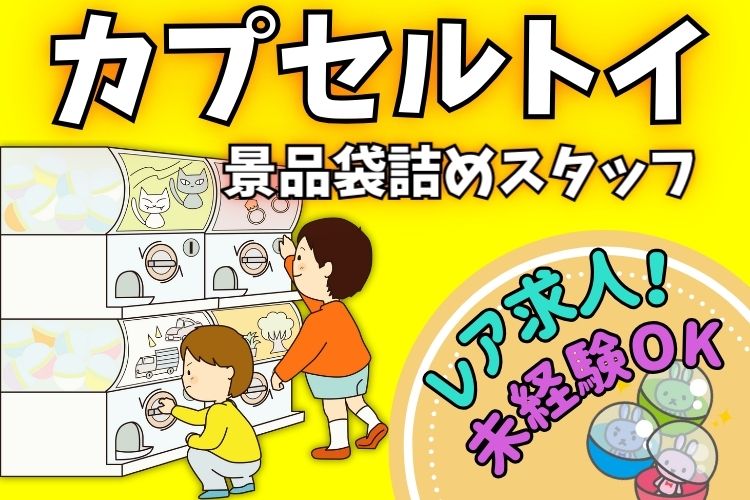 物流・倉庫関連　スグナビ - 《大好評につきスタッフ増員決定！》時給1,200円！毎日がワクワク！ガチャガチャ景品の袋詰め作業