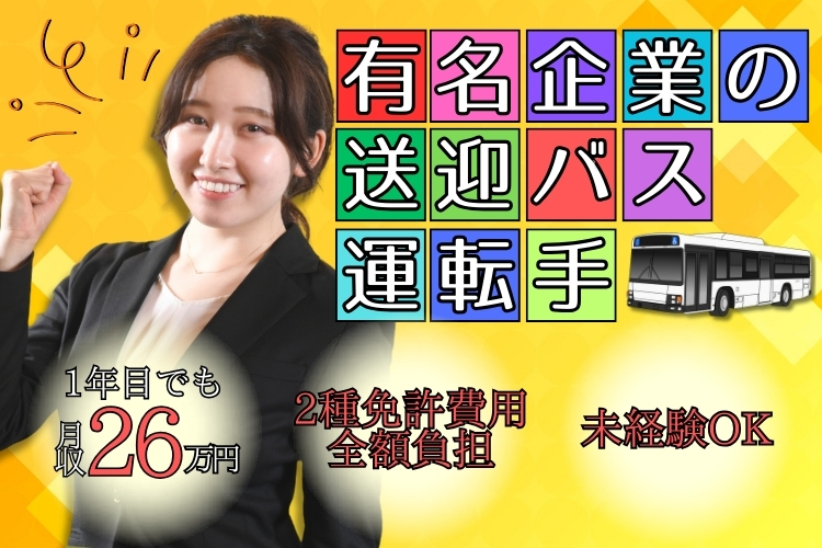 その他　スグナビ - 【運転が好き＆高収入で選ぶならココ！】月収26万円以上！超有名企業の送迎バス運転手！